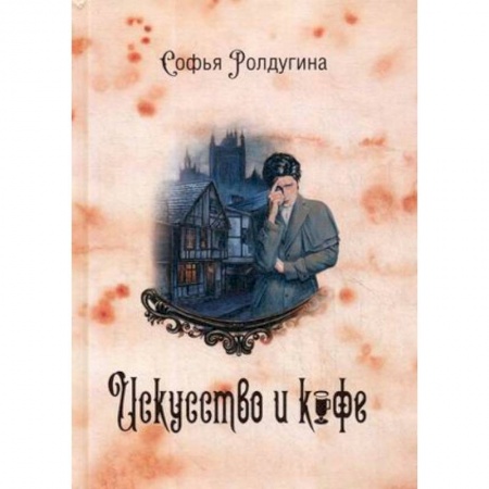 Фантастика, фэнтези, книга Кофейные истории 2. Искусство и кофе