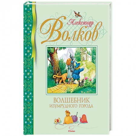 Сказки, книга Волшебник Изумрудного города