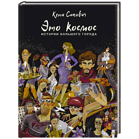 Классика, современная литература, книга Это космос. Истории большого города