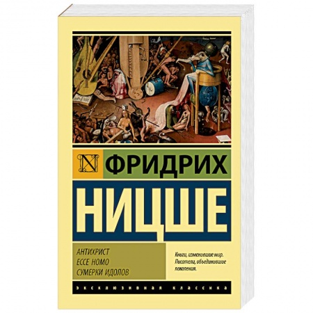 Общественные и гуманитарные науки, книга Антихрист. Ecce Homo. Сумерки идолов
