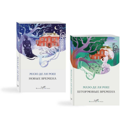 Классика, современная литература, книга Комплект из 2-х книг. Семейная сага Мазо де ля Рош (Штормовые времена + Новые времена)