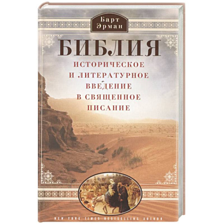 Православие, книга Библия. Историческое и литературное введение в Священное Писание