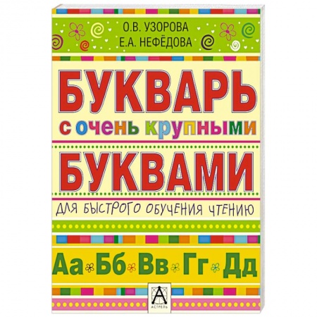 Книги, книга Букварь с очень крупными буквами для быстрого обучения чтению