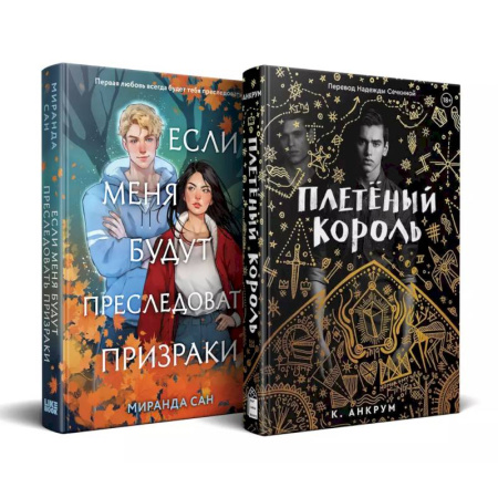 Фантастика, фэнтези, книга Комплект из 2-х книг: Если меня будут преследовать призраки + Плетеный король