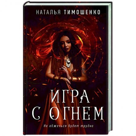 Фантастика, фэнтези, книга Игра с огнем