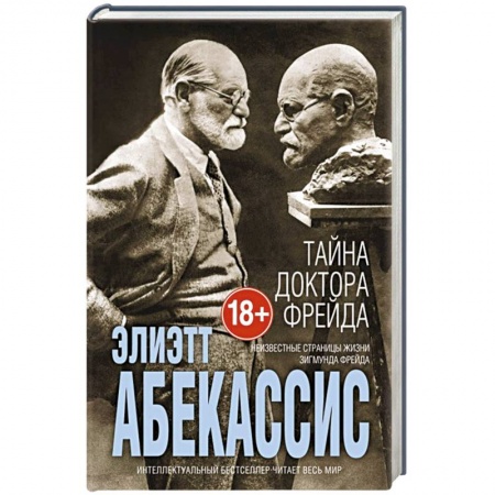 Книги, книга Тайна доктора Фрейда