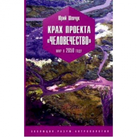 Естественные науки, книга Крах проекта 'человечество'. Мир в 2050 году