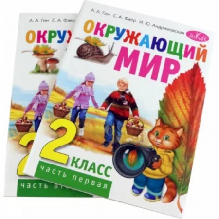 Дошкольникам, книга Окружающий мир. 2 класс. Учебник. В 2-х частях