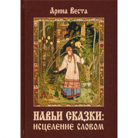 Йога и другие духовные практики, течения, книга Навьи сказки: исцеление словом