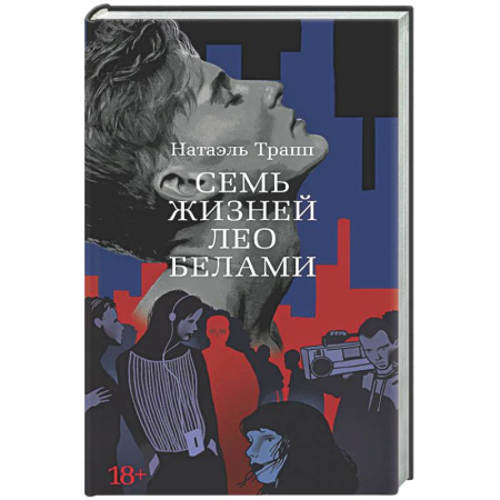 Классика, современная литература, книга Семь жизней Лео Белами