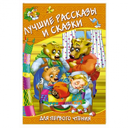 Проза для детей, книга Лучшие рассказы и сказки для первого чтения