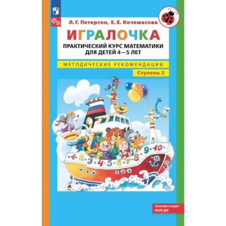 Дошкольникам, книга Игралочка. Практический курс математики для детей 4-5 лет. Методические рекомендации. Ступень 2