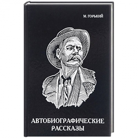 Классика, современная литература, книга Автобиографические рассказы
