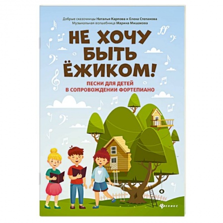 Музыкальная школа, книга Не хочу быть ежиком! Песни для детей в сопровождении фортепиано