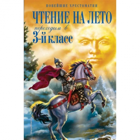 Школьникам и абитуриентам, книга Чтение на лето. Переходим в 3-й класс