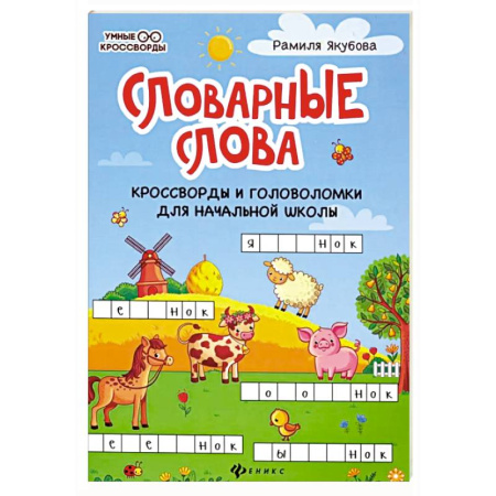 Досуг, творчество и кулинария, книга Словарные слова. Кроссворды и головоломки для начальной школы
