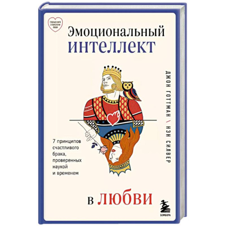 Общественные и гуманитарные науки, книга Эмоциональный интеллект в любви. 7 принципов счастливого брака, проверенных наукой и временем