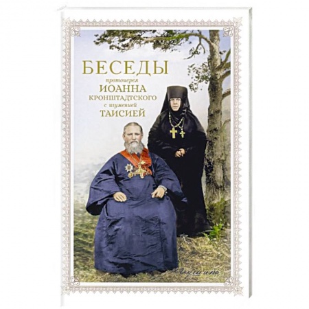 Христианство, книга Беседы протоиерея Иоанна Кронштадтского