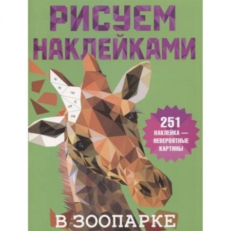 Досуг, творчество и кулинария, книга В зоопарке