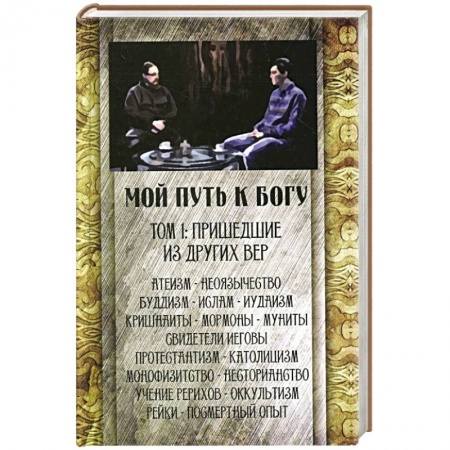 книга Мой путь к Богу. Т. 1: Пришедшие из других вер с доставкой по Франции Православие, книга Мой путь к Богу. Т. 1: Пришедшие из других вер