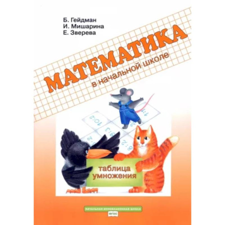 Школьникам и абитуриентам, книга Математика в начальной школе. 2 класс. Рабочая тетрадь. Таблица умножения