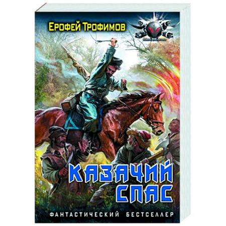 Фантастика, фэнтези, книга Казачий спас