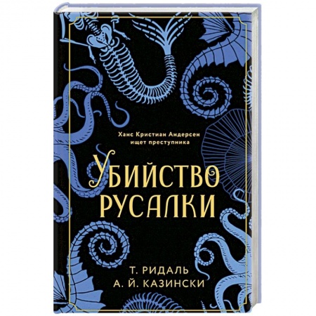 Детективы, триллеры, книга Убийство русалки
