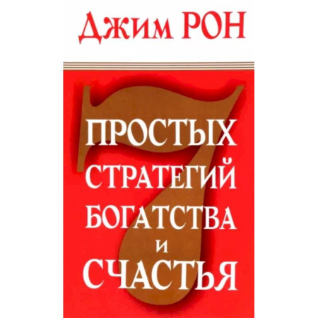 Общественные и гуманитарные науки, книга 7 простых стратегий богатства и счастья