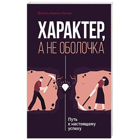 Общественные и гуманитарные науки, книга Характер, а не оболочка. Путь к настоящему успеху