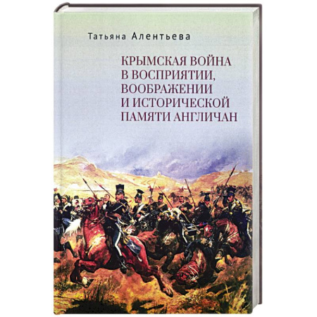Всемирная история, книга Крымская война в восприятии,воображении и исторической памяти англичан