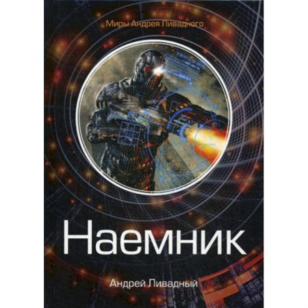 Фантастика, фэнтези, книга Наемник