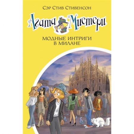 Проза для детей, книга Агата Мистери Модные интриги в Милане