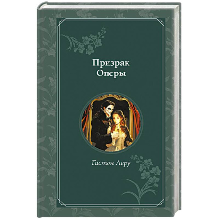 Классика, современная литература, книга Призрак Оперы