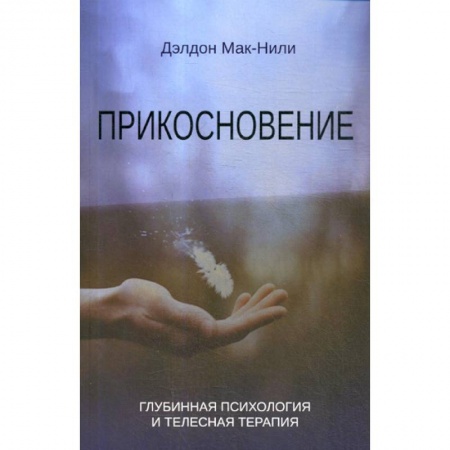 Общественные и гуманитарные науки, книга Прикосновение