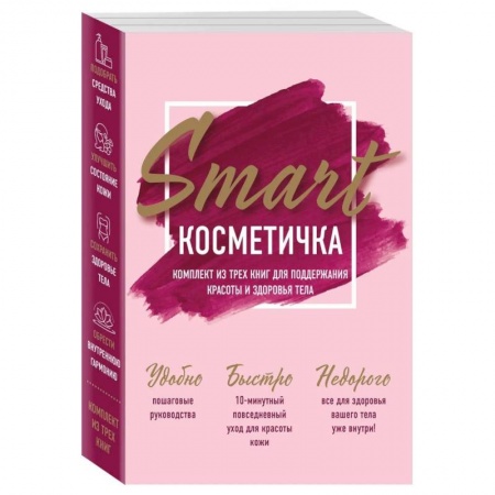 Красота. Этикет. Стиль, книга Smart косметичка. Комплект из трех книг для поддержания красоты и здоровья тела