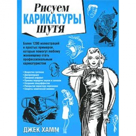 Книги, книга Рисуем карикатуры шутя