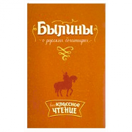 Книги, книга Внеклассное чтение Былины о русских богатырях.