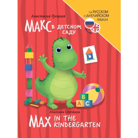 Дошкольникам, книга Книги для билингвов. Макс в детском саду / Max in the kindergarten