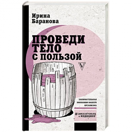 Книги, книга Проведи тело с пользой. Занимательная биохимия вашего организма