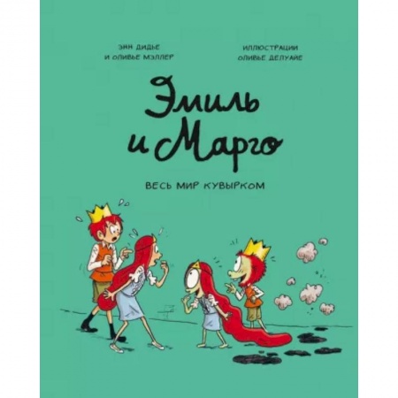Проза для детей, книга Эмиль и Марго. Весь мир кувырком