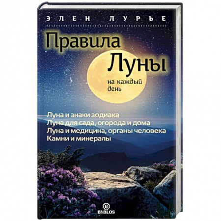 Астрология, книга Правила луны на каждый день
