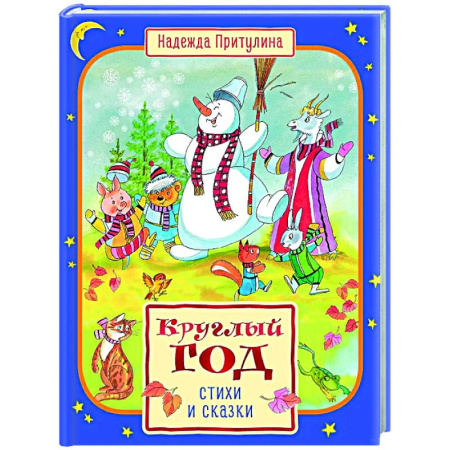 Песенки, потешки, книга Круглый год стихи и сказки