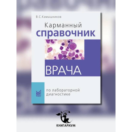 Диагностика. Методы и виды, книга Карманный справочник врача по лабораторной диагностике