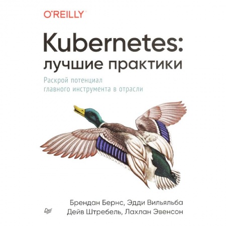 Компьютеры и программы, книга Kubernetes. Лучшие практики. Построение эффективных приложений