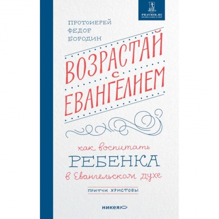 Православие, книга Возрастай с Евангелием. Как воспитать ребенка в Евангельском духе