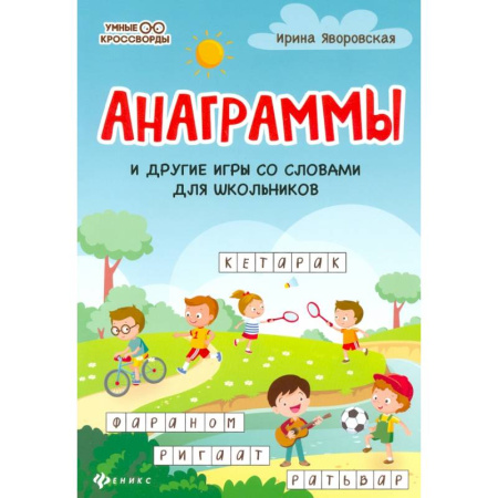 Досуг, творчество и кулинария, книга Анаграммы и другие игры со словами для школьников
