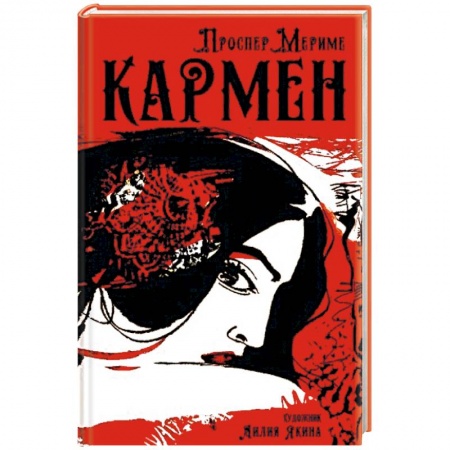 Классика, современная литература, книга Кармен