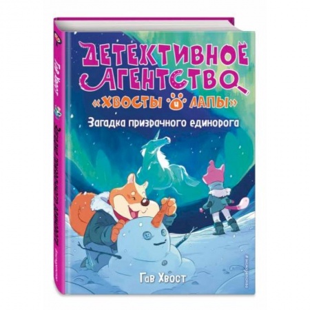 Проза для детей, книга Загадка призрачного единорога (выпуск 3)