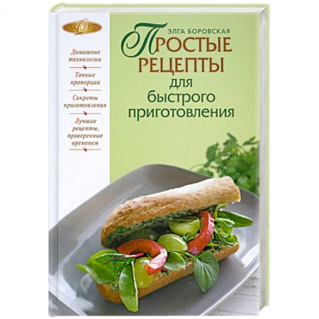 Книги, книга Простые рецепты для быстрого приготовления