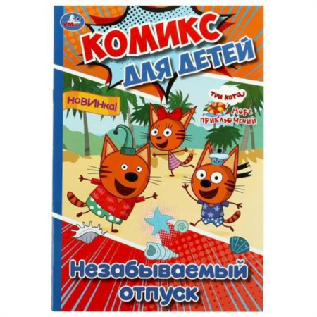 Досуг, творчество и кулинария, книга Незабываемый отпуск